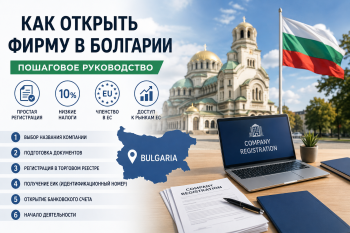 Пошаговая инструкция как открыть фирму в Болгарии для иностранцев в 2026 году — регистрация ЕООД, документы, стоимость и налоги