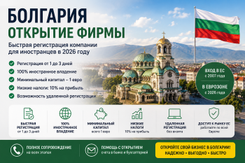 Болгария открытие фирмы для иностранцев в 2026 году — пошаговая инструкция регистрации ЕООД, документы, стоимость и налоги