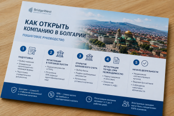 Пошаговый процесс регистрации компании в Болгарии для иностранного бизнеса