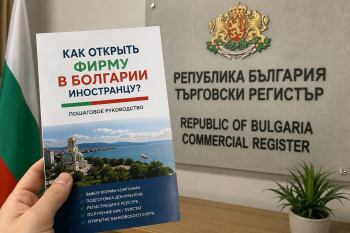 Схема удалённой регистрации компании в Болгарии для иностранца без необходимости приезда