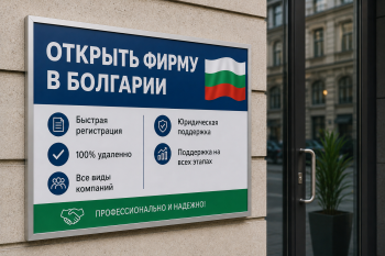 Пошаговая схема открытия фирмы в Болгарии для иностранных предпринимателей