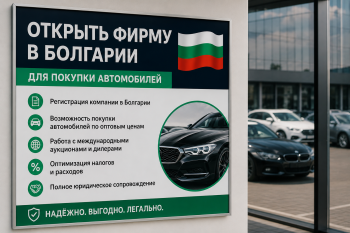 Пошаговая схема открытия фирмы в Болгарии для покупки автомобиля