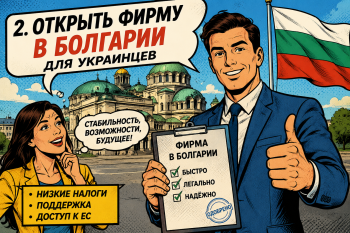 Пошаговая регистрация компании в Болгарии для граждан Украины: подготовка документов, открытие счета, ВНЖ