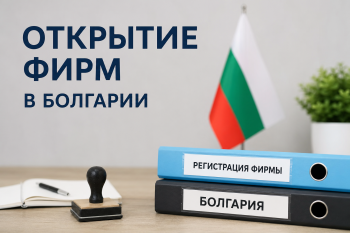 Процесс открытия фирм в Болгарии: документы и регистрация бизнеса в офисе