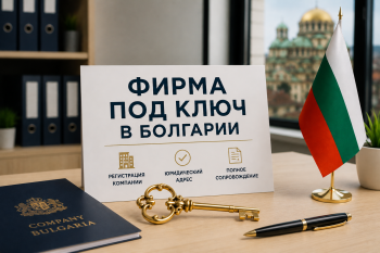 Регистрация фирмы под ключ в Болгарии. Комплект документов, нотариальная печать и ключи от офиса на фоне флага Болгарии и ЕС.