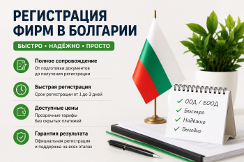 Инфографика этапов регистрации фирмы в Болгарии от подачи документов до получения ЕИК