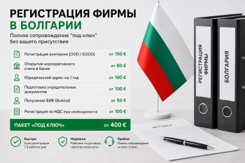 Инфографика, показывающая структуру стоимости регистрации фирмы в Болгарии, включая государственные пошлины, уставный капитал, юридический адрес и услуги юриста.