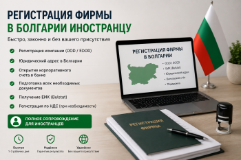 Процесс регистрации фирмы в Болгарии для иностранцев - пошаговая схема