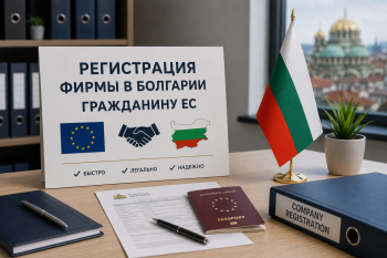 Пошаговая схема регистрации фирмы в Болгарии для гражданина Европейского Союза с иконками документов, банка и налоговой.