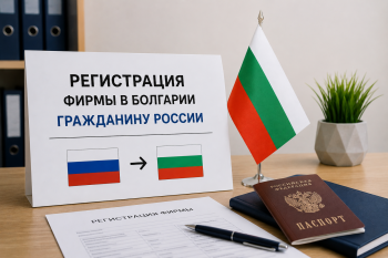 Пошаговый процесс регистрации фирмы в Болгарии для гражданина России – схема с этапами от выбора названия до получения ЕИК