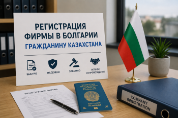 Регистрация фирмы в Болгарии гражданину Казахстана — юридическая поддержка и консультация по открытию бизнеса в ЕС.