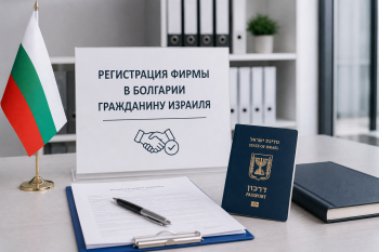 Регистрация фирмы в Болгарии гражданину Израиля — юридическая поддержка при открытии бизнеса и получении ВНЖ.