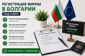 Комплексная регистрация фирмы в Болгарии под ключ — документы и процесс открытия европейской компании.