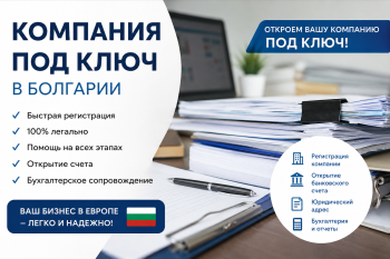 Процесс регистрации компании под ключ в Болгарии для международного бизнеса