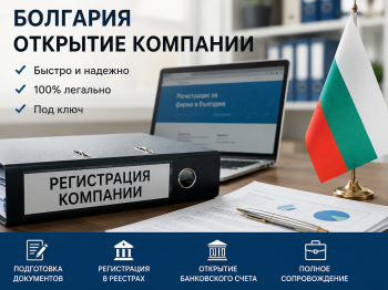 Инфографика процесса регистрации бизнеса и открытия банковского счета в Болгарии для иностранных граждан