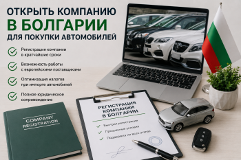 Процесс открытия компании в Болгарии для покупки автомобиля — документы, банковский счёт и регистрация НДС.