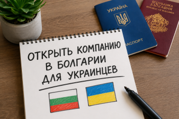 Открыть компанию в Болгарии для украинцев — консультация юриста и оформление документов на регистрацию бизнеса.