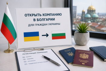Открыть компанию в Болгарии Украина — процесс регистрации бизнеса в ЕС для украинских предпринимателей.