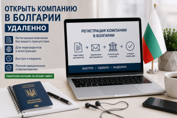 Открыть компанию в Болгарии удаленно — юрист оформляет документы без присутствия клиента, онлайн регистрация бизнеса.