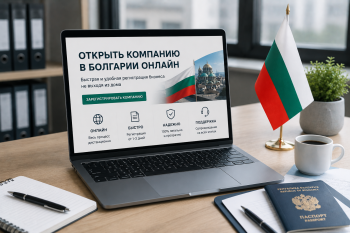 Открыть компанию в Болгарии онлайн — ноутбук с документами и болгарским флагом, процесс удалённой регистрации бизнеса.