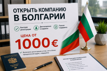 Инфографика стоимости открытия компании в Болгарии: сравнение пакетов услуг и обязательных платежей в 2026 году.