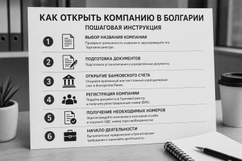 Пошаговая инструкция как открыть компанию в Болгарии — документы и регистрация бизнеса под ключ.