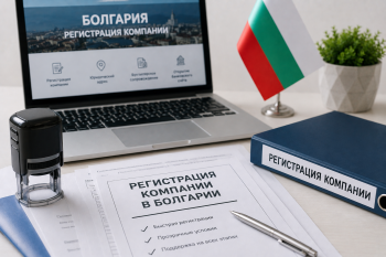 Болгария регистрация компании — юридическая поддержка и полное сопровождение открытия бизнеса в ЕС.