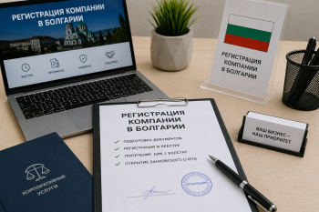 Регистрация компании в Болгарии — юридическая поддержка, документы и открытие бизнеса для иностранных предпринимателей.