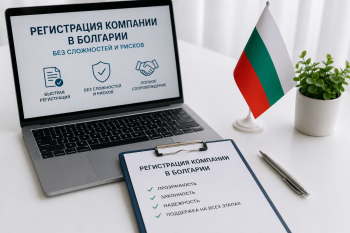 Регистрация компании в Болгарии без сложностей и рисков — профессиональная поддержка и гарантированный результат.