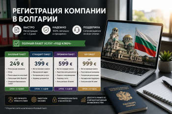 Регистрация компании в Болгарии. Цена — прозрачные пакеты услуг и отсутствие скрытых расходов.