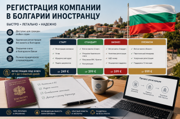 Регистрация компании в Болгарии иностранцу — юридическая поддержка и безопасное открытие бизнеса в ЕС.