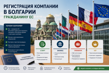 Регистрация компании в Болгарии гражданину ЕС — быстрый и простой процесс открытия бизнеса в Европейском Союзе.