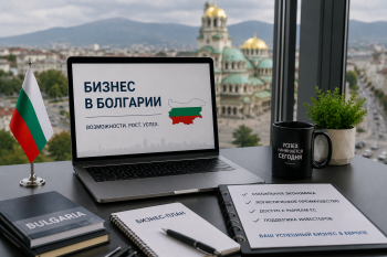 "Схема регистрации бизнеса в Болгарии: перечень документов, блок налоговой ставки 10% и карта ВНЖ для предпринимателя"