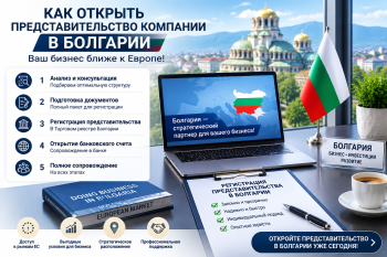 Схема процесса открытия представительства иностранной компании в Болгарии: от сбора документов до получения удостоверения БТПП.