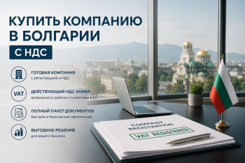 Схема покупки компании в Болгарии с НДС: сделка по акциям освобождена от налога, а по активам облагается 20%, подробное руководство 2026