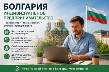 Схема сравнения юридических форм бизнеса в Болгарии: ИП (ЕТ) и ООО (ЕООД) с указанием ставок налогов и ответственности.