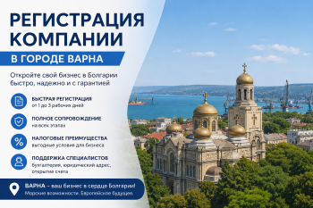 Здание Торгового реестра Болгарии в Варне — регистрация компании в Варне, документы для открытия бизнеса в Болгарии