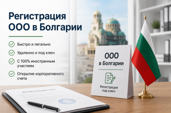Процесс регистрации ООО в Болгарии. Нотариус заверяет документы для открытия компании в Торговом реестре Болгарии.