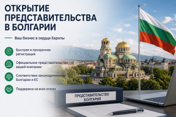 Открытие представительства в Болгарии — пошаговое руководство и получение вида на жительство (ВНЖ) для предпринимателей.