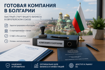 Пакет документов готовой компании в Болгарии с печатью и подписью на фоне болгарского флага