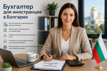 Профессиональный бухгалтер для иностранцев в Болгарии консультирует владельца бизнеса по налоговой отчетности и ведению бухгалтерии для IT и e-commerce компаний.