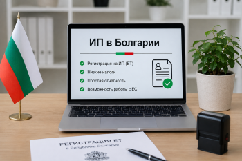 Пошаговая инструкция по регистрации индивидуального предпринимательства (ИП / Едноличен търговец) в Болгарии. Сравнение налогов и ответственности для ЕТ и ЕООД.