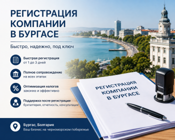 Этапы регистрации компании в Бургасе: подготовка документов, подача в Торговый реестр и регистрация в налоговой службе (НАП)