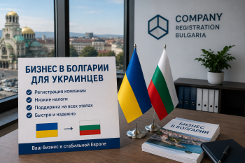 Регистрация бизнеса в Болгарии для украинцев: открытие компании ЕООД с низкими налогами и банковским счетом