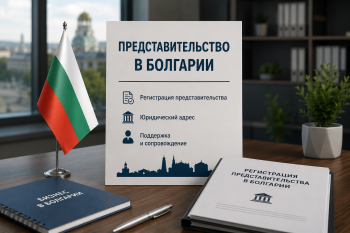 Регистрация торгового представительства иностранной компании в Болгарии — пакет документов и сертификат БТПП на фоне офиса