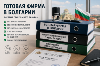 Готовая фирма в Болгарии — пакет документов и печать компании на столе в офисе