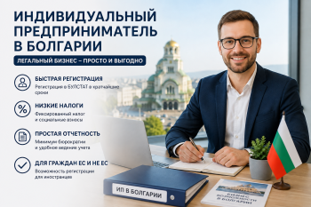 Регистрация индивидуального предпринимателя в Болгарии: пошаговая инструкция и расчет налогов для Едноличен търговец (ЕТ) в 2026 году.