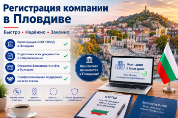 Регистрация компании в Пловдиве — открытие ЕООД или ООД в Болгарии