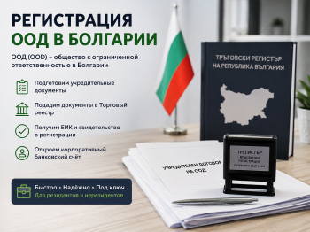 Регистрация ООД в Болгарии. Пакет документов и печать компании на фоне болгарского флага и здания Торгового реестра.