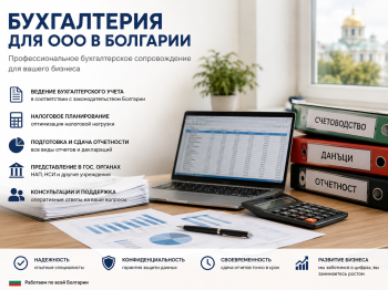 Фотография профессионального бухгалтера или команды экспертов, работающих с финансовыми документами и ноутбуком. Услуги бухгалтерии для ООО в Болгарии.